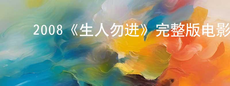 ﻿白俊卿发布﻿2008《生人勿进》完整版电影/在线观看/百度云-美剧天堂